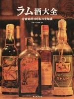 ラム酒大全
