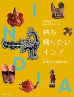 持ち帰りたいインド