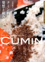 クミン料理の発想と組み立て