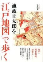 池波正太郎を"江戸地図"で歩く