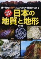 年代で見る日本の地質と地形