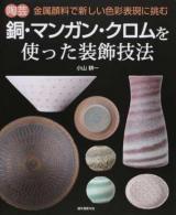 陶芸銅・マンガン・クロムを使った装飾技法