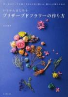 いちからはじめるプリザーブドフラワーの作り方