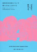 日本のZINEについて知ってることすべて: 同人誌、ミニコミ