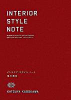 インテリアスタイルノート