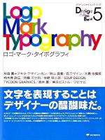 ロゴ・マーク・タイポグラフィ : デザインファイリングブック 5