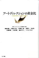 アートディレクションの黄金比 : 現代アートディレクターたちの美意識と方法論