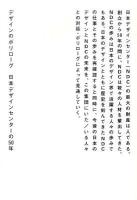 デザインのポリローグ : 日本デザインセンターの50年