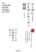 コーポレート・アイデンティティ戦略 : デザインが企業経営を変える