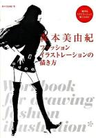 森本美由紀ファッションイラストレーションの描き方 : 線画をスタイリッシュに描くために