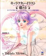 キャラクターイラストの描(か)き方 : 女の子を可愛く描く-キャラクターイラストの制作過程