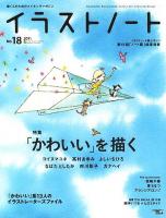 イラストノート : 描く人のためのメイキングマガジン no.18 (「かわいい」を描く) ＜Seibundo mook＞