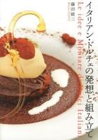 イタリアン・ドルチェの発想と組み立て = Le idee e Montare di Dolci Italiani