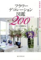 フラワーデコレーション図鑑200 = Flower Decoration 200 : 空間装飾・花の生け込みアイデア集