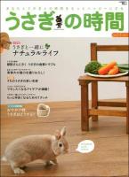 うさぎの時間 : あなたとうさぎとの時間をもっとハッピーにする no.11(2013) (特集うさぎと一緒にナチュラルライフ) ＜SEIBUNDO mook＞