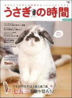うさぎの時間 no.12(2013) (特集うさぎの厄年七五三を乗り切ろう!) ＜SEIBUNDO mook＞
