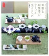 お茶と和菓子のテーブルセッティング : 和モダンの美しいおもてなし12カ月