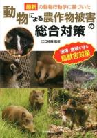 最新の動物行動学に基づいた動物による農作物被害の総合対策