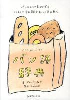 パン語辞典 : パンにまつわることばをイラストと豆知識でおいしく読み解く