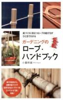 ガーデニングのロープ・ハンドブック
