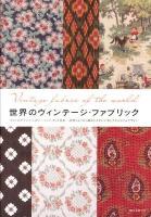 世界のヴィンテージ・ファブリック = Vintage Fabric of the world : フランス、ドイツ、ハンガリー、インド、そして日本…。世界じゅうから集めたかわいい布とテキスタイルデザイン