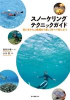 スノーケリングテクニックガイド : 初心者から上級者まで、楽しく学べて役に立つ!