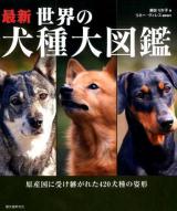 最新世界の犬種大図鑑