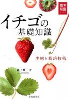 イチゴの基礎知識 ＜農業の知識シリーズ＞