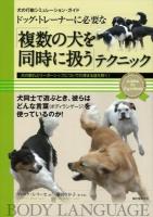 ドッグ・トレーナーに必要な「複数の犬を同時に扱う」テクニック : 犬の群れとリーダーシップについての深まる謎を解く! ＜犬の行動シミュレーション・ガイド＞
