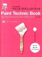 インテリアのペイント・テクニック・ブック = Paint Technic Book : 塗りの基本がよくわかる