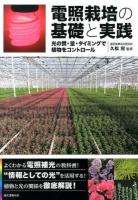 電照栽培の基礎と実践 : 光の質・量・タイミングで植物をコントロール