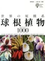 世界の原種系球根植物1000 : 250属1000種の紹介と栽培法・殖やし方・品種改良から寄せ植えの楽しみ方まで ＜ガーデンライフシリーズ＞