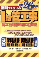 図解でよくわかる1級管工事施工管理技術検定試験 平成26年版