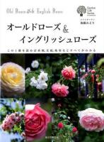 オールドローズ&イングリッシュローズ ＜ガーデンライフシリーズ＞