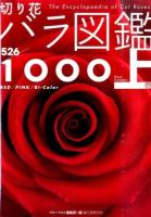 切り花バラ図鑑1000 上巻