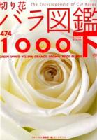 切り花バラ図鑑1000 下巻