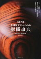 〈原色〉木材加工面がわかる樹種事典