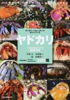 ヤドカリ ＜ネイチャーウォッチングガイドブック＞
