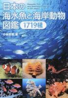 日本の海水魚と海岸動物図鑑1719種