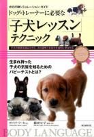 ドッグ・トレーナーに必要な「子犬レッスン」テクニック ＜犬の行動シミュレーション・ガイド＞