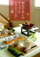 おもてなしのテーブルセッティング七十二候