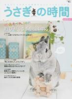 うさぎの時間 no.13(2014) (特集遊びがうさぎを強くする!) ＜SEIBUNDO mook＞