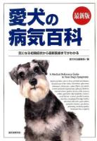 愛犬の病気百科 : 気になる初期症状から最新医療までがわかる 最新版.