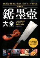 鋸・墨壺大全 : ノコギリと墨壺の使いこなしを網羅した決定版 : 種類・用途/機能・構造/成り立ち/仕立て/手入れ/鋸の名品 増補改訂.