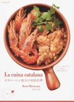 カタルーニャ地方の家庭料理