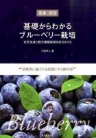 基礎からわかるブルーベリー栽培