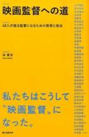 映画監督への道