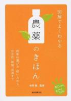 図解でよくわかる農薬のきほん ＜すぐわかるすごくわかる!＞