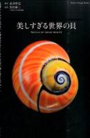美しすぎる世界の貝 ＜Nature Design Books＞