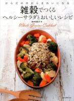 雑穀でつくるヘルシーサラダとおいしいレシピ